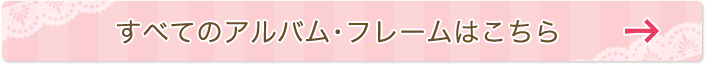 すべてのアルバム・フレームはこちら