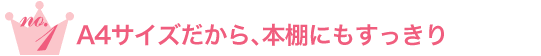 A4サイズだから、本棚にもすっきり