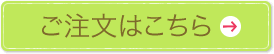 ご注文はこちら