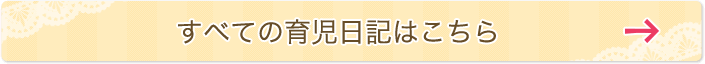 すべての育児日記はこちら