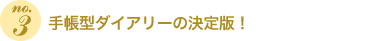 手帳型ダイアリーの決定版！
