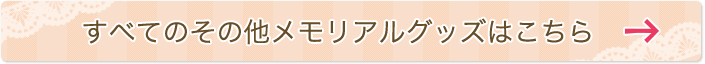 すべてのその他メモリアルグッズはこちら