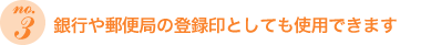 銀行や郵便局の登録印としても使用できます