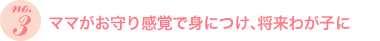 ママがお守り感覚で身につけ、将来わが子に