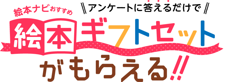 絵本ギフトセット まめコミプラス